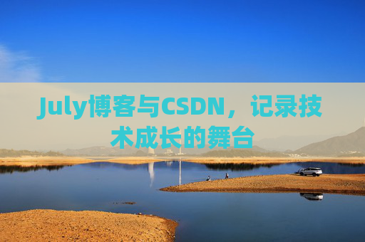 July博客与CSDN，记录技术成长的舞台